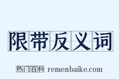限带反义词是什么意思的图片